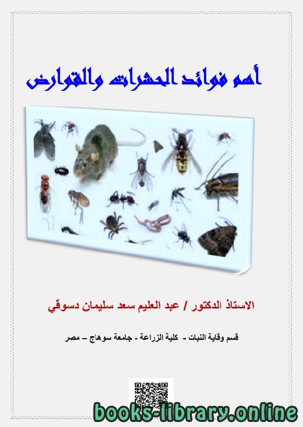 ❞ كتاب أهم فوائد الحشرات والقوارض ❝  ⏤ عبد العليم سعد سليمان دسوقي