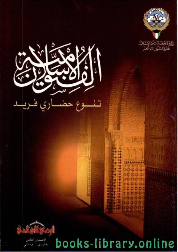 قراءة و تحميل كتابكتاب الفنون الإسلامية   تنوع حضاري فريد PDF