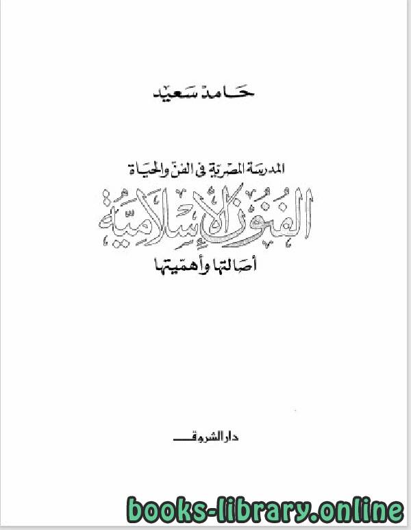 ❞ كتاب الفنون الإسلامية ❝  ⏤ حامد سعيد