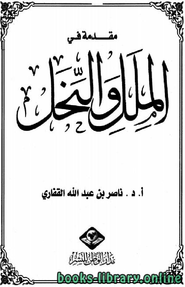 ❞ كتاب مقدمة في الملل والنحل ❝  ⏤ د.ناصر بن عبد الله القفاري