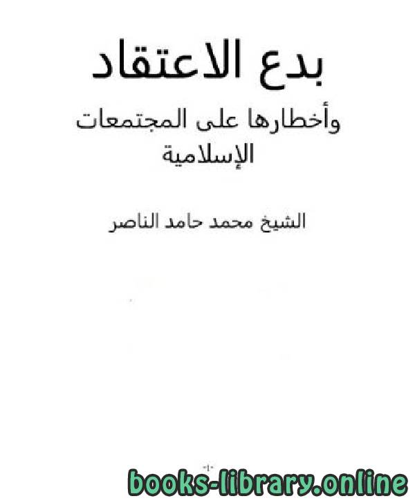 ❞ كتاب بدع الاعتقاد وأخطارها على المجتمعات الإسلامية ❝  ⏤ محمد حامد الناصر