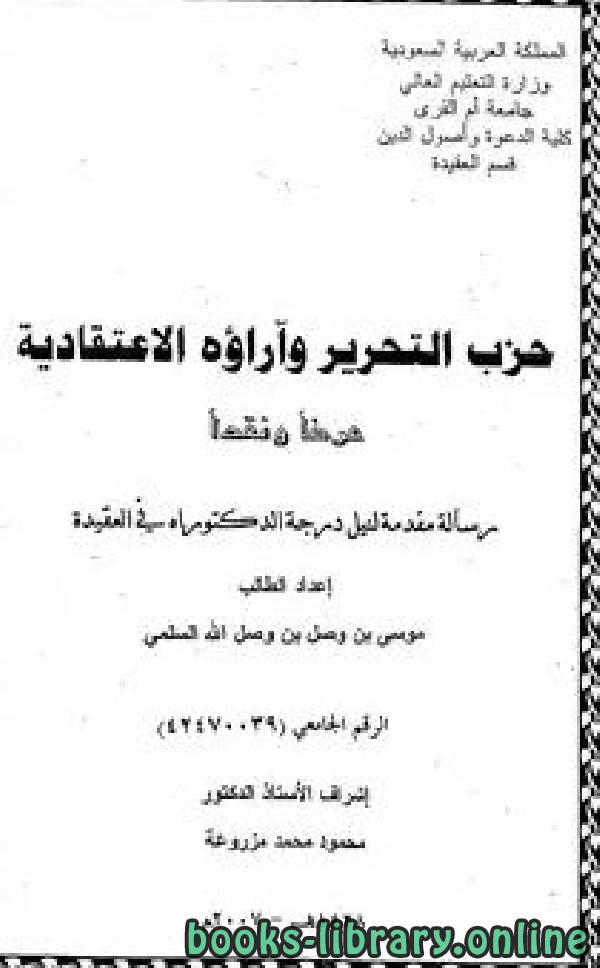 قراءة و تحميل كتابكتاب حزب التحرير وآراؤه الاعتقادية عرضا ونقدا PDF
