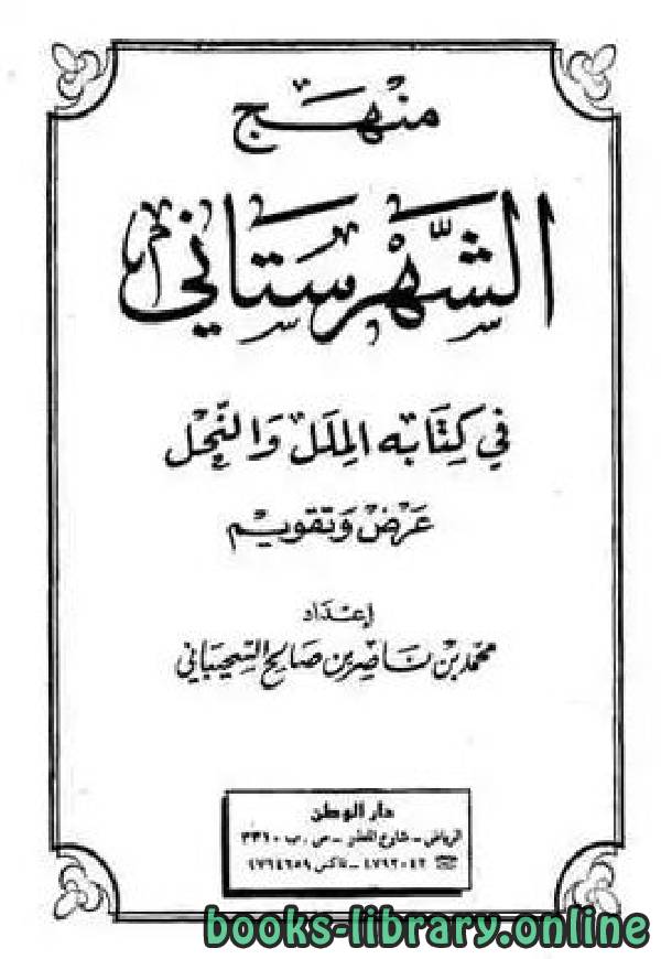 قراءة و تحميل كتابكتاب منهج الشهرستاني فى ه الملل والنحل عرض وتقويم PDF