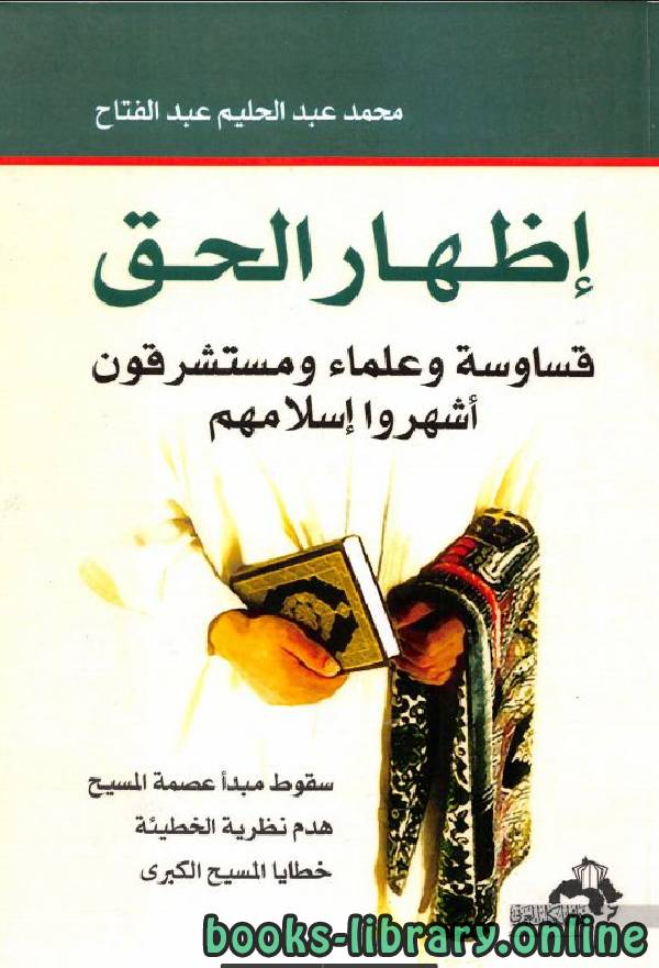 قراءة و تحميل كتابكتاب إظهار الحق - قساوسة وعلماء ومستشرقون أشهروا إسلامهم PDF
