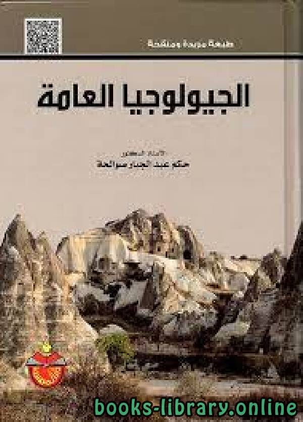 قراءة و تحميل كتاب الجيولوجيا العامة  PDF