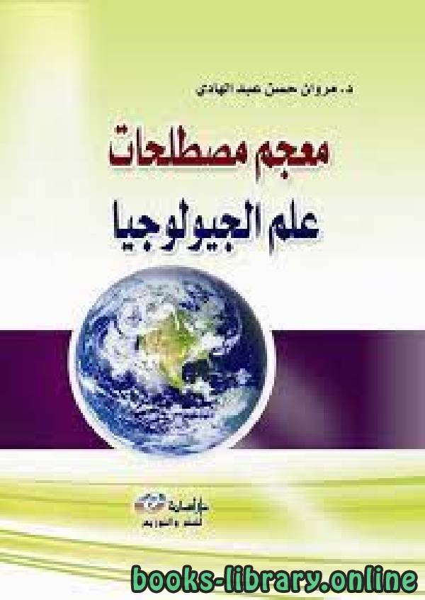 ❞ كتاب معجم مصطلحات علم الجيولوجيا  ❝  ⏤ مروان عبد الهادي