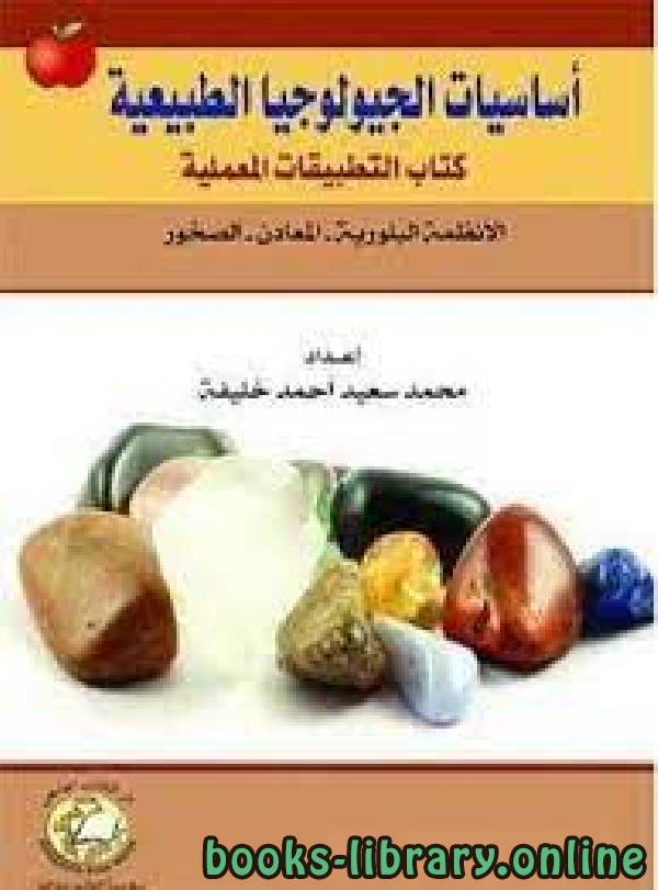 ❞ كتاب أساسيات الجيولوجيا الطبيعية ❝  ⏤ محمد سعيد أحمد خليفة