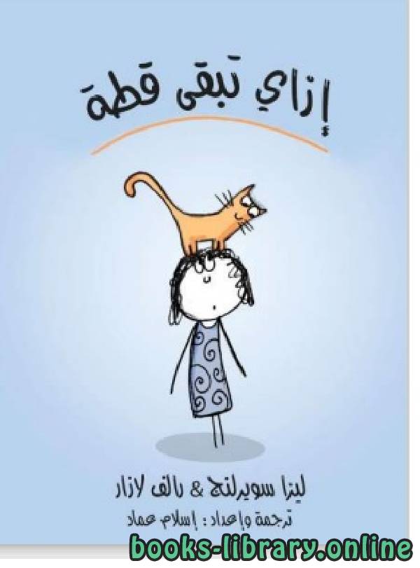 ❞ كتاب ازاى تبقى قطة ❝  ⏤ ليزا سورلينج وراليف لازار