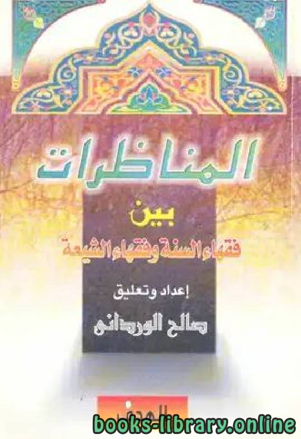 ❞ كتاب المناظرات بين فقهاء السنة وفقهاء الشيعة ❝  ⏤ صالح الوردانى