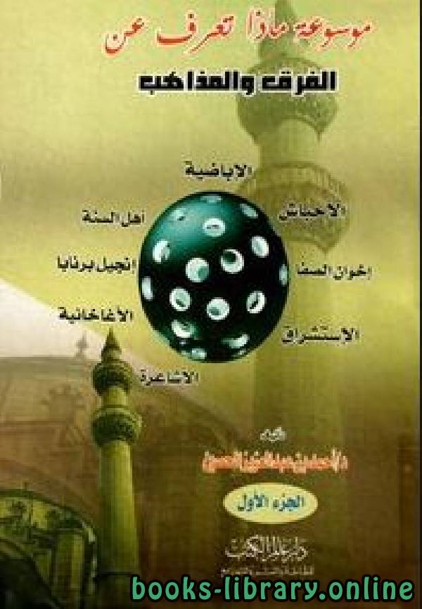 ❞ كتاب موسوعة ماذا تعرف عن الفرق والمذاهب ❝  ⏤ أحمد بن عبدالعزيز الحصين