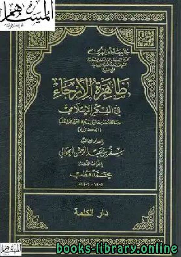 قراءة و تحميل كتابكتاب ظاهرة الإرجاء في الفكر الإسلامي نسخة مصورة PDF