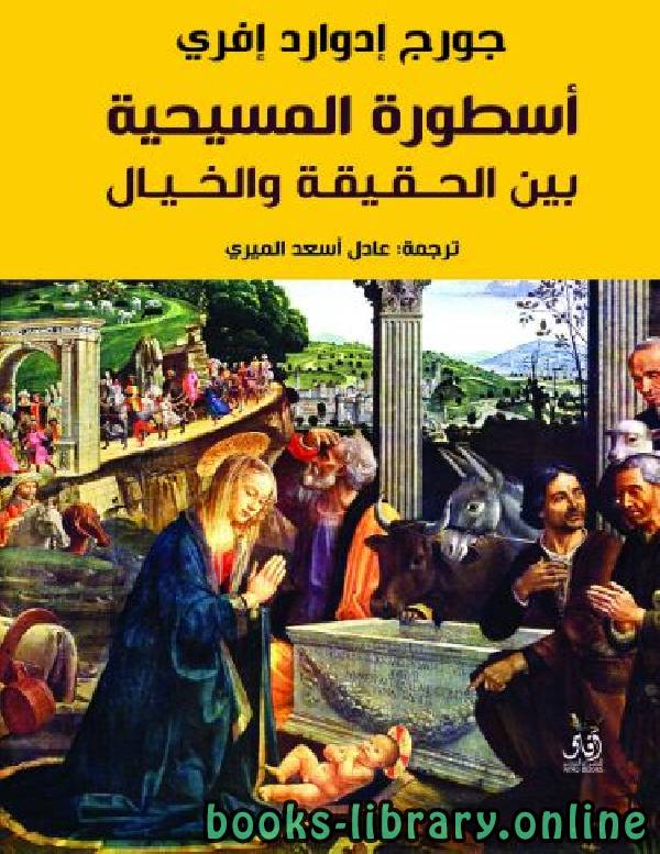 ❞ كتاب أسطورة المسيحية بين الحقيقة والخيال ❝  ⏤ جورج إدوارد إفري
