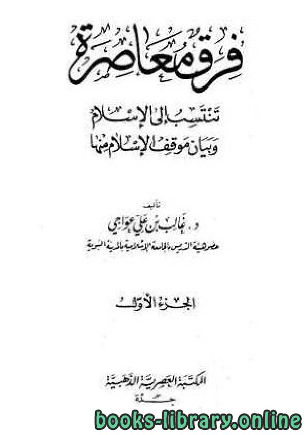 ❞ كتاب فرق معاصرة تنتسب إلى الإسلام ❝  ⏤ د.غالب بن علي عواجي