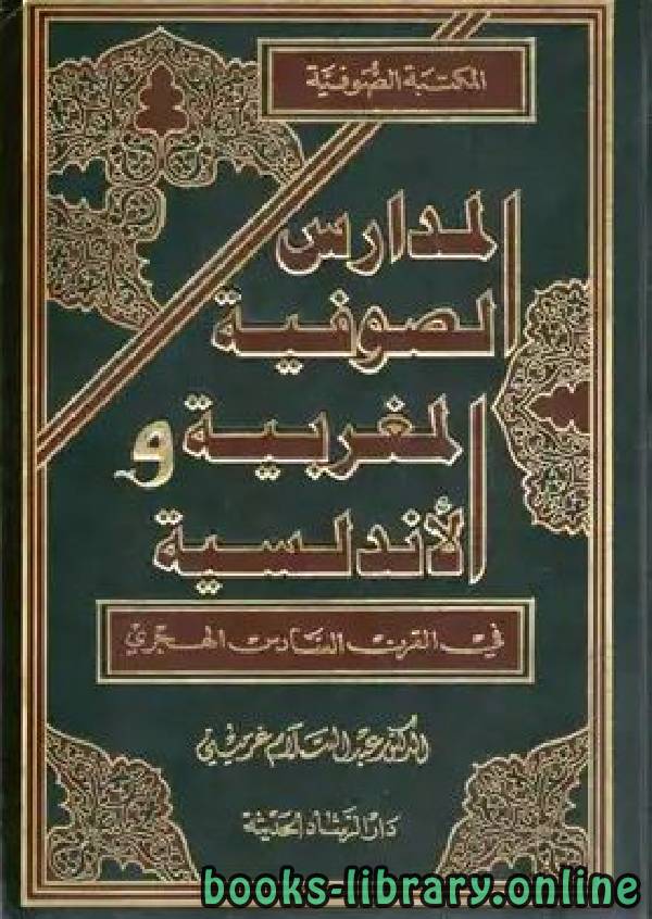 قراءة و تحميل كتابكتاب المدارس الصوفية المغربية والأندلسية في القرن السادس الهجري PDF