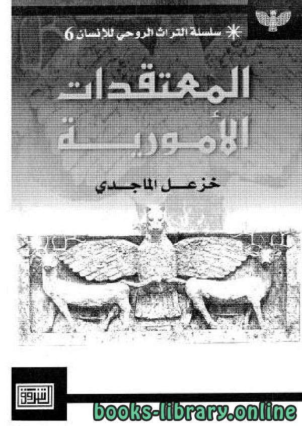 ❞ كتاب المعتقدات الأمورية ❝  ⏤ خزعل الماجدي