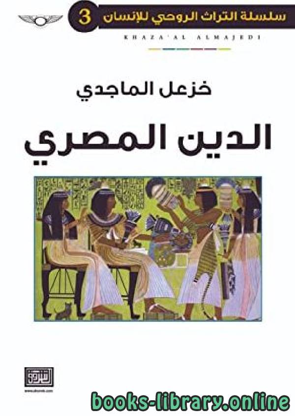 ❞ كتاب الدين المصري ❝  ⏤ خزعل الماجدي