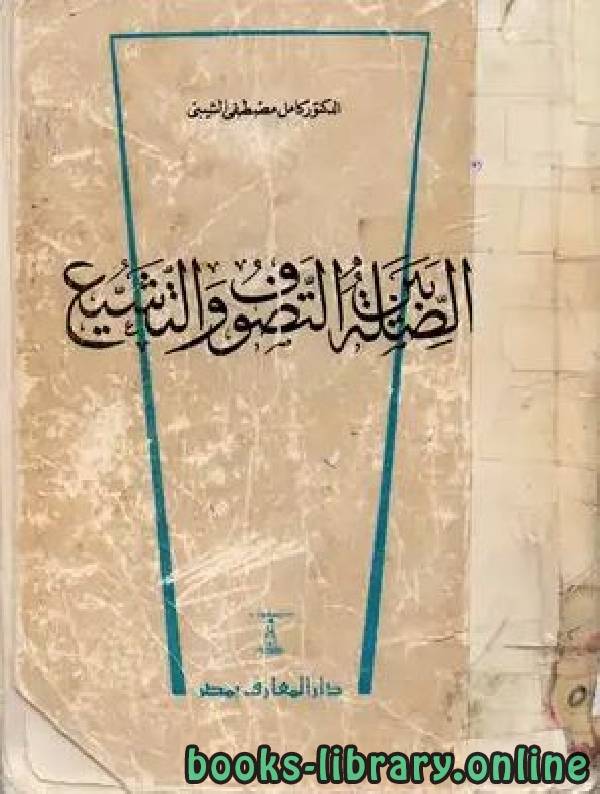 ❞ كتاب الصلة بين التصوف والتشيع ❝  ⏤ كامل مصطفى الشيبي