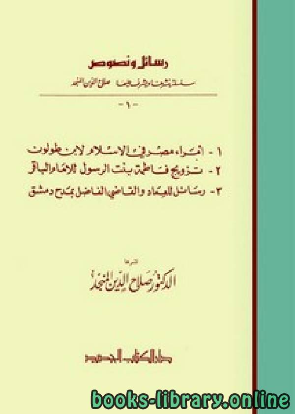 ❞ كتاب أمراء مصر في الإسلام ❝  ⏤ صلاح الدين المنجد