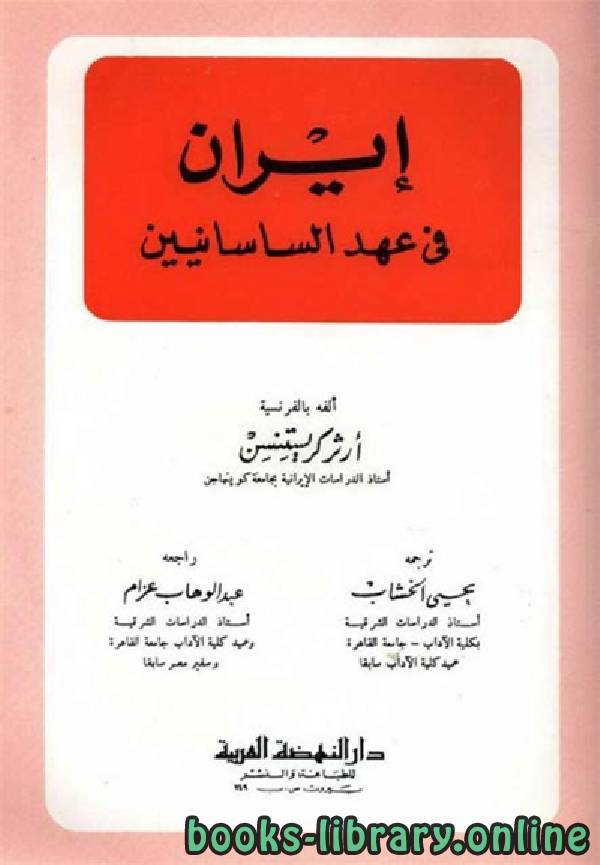 ❞ كتاب إيران في عهد الساسانيين ❝  ⏤ أرثر كريستنسن