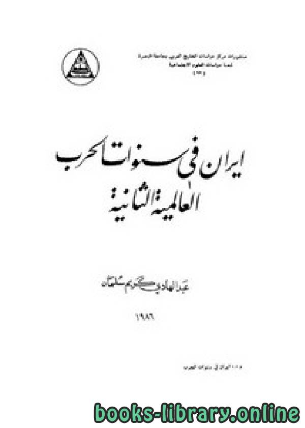 ❞ كتاب إيران في سنوات الحرب العالمية الثانية ❝  ⏤ عبد الهادي كريم سلمان