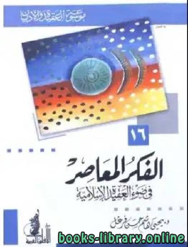 قراءة و تحميل كتابكتاب الفكر المعاصر في ضوء العقيدة الإسلامية PDF
