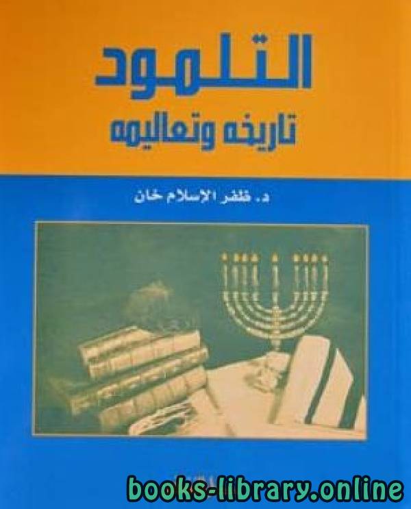❞ كتاب التلمود تاريخه وتعاليمه ❝  ⏤ ظفر الإسلام خان