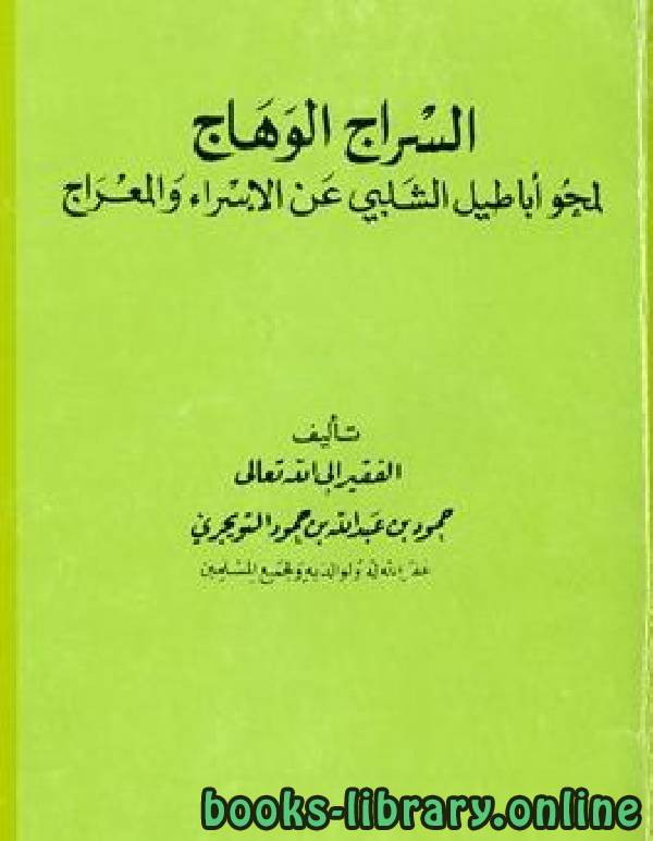 قراءة و تحميل كتابكتاب السراج الوهاج لمحو أباطيل الشلبي عن الإسراء والمعراج PDF