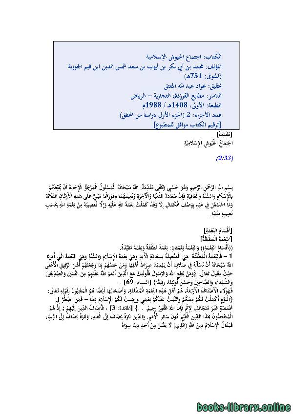 قراءة و تحميل كتابكتاب اجتماع الجيوش الإسلامية PDF