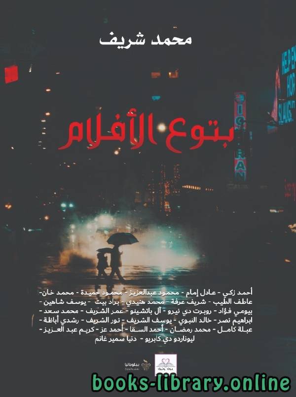 ❞ كتاب بتوع الأفلام ❝  ⏤ محمد شريف