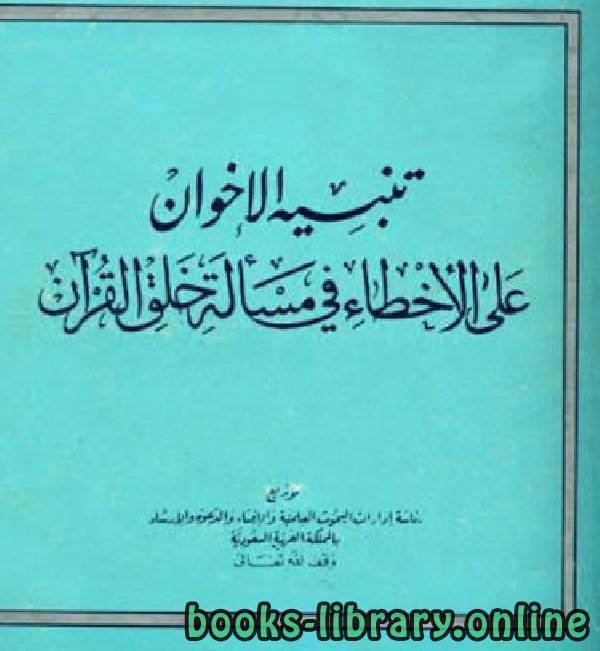 قراءة و تحميل كتاب تنبيه الإخوان على الأخطاء في مسألة خلق القرآن PDF