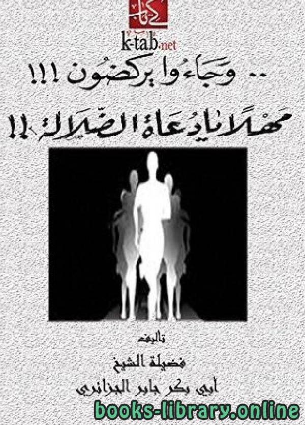 ❞ كتاب وجاءوا يركضون مهلاً يا دعاة الضلالة ❝  ⏤ أبو بكر جابر الجزائري
