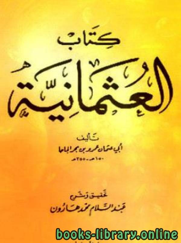 قراءة و تحميل كتابكتاب العثمانية PDF