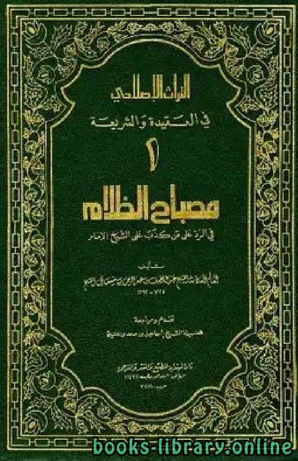 قراءة و تحميل كتابكتاب مصباح الظلام في الرد على من كذب على الشيخ الإمام PDF