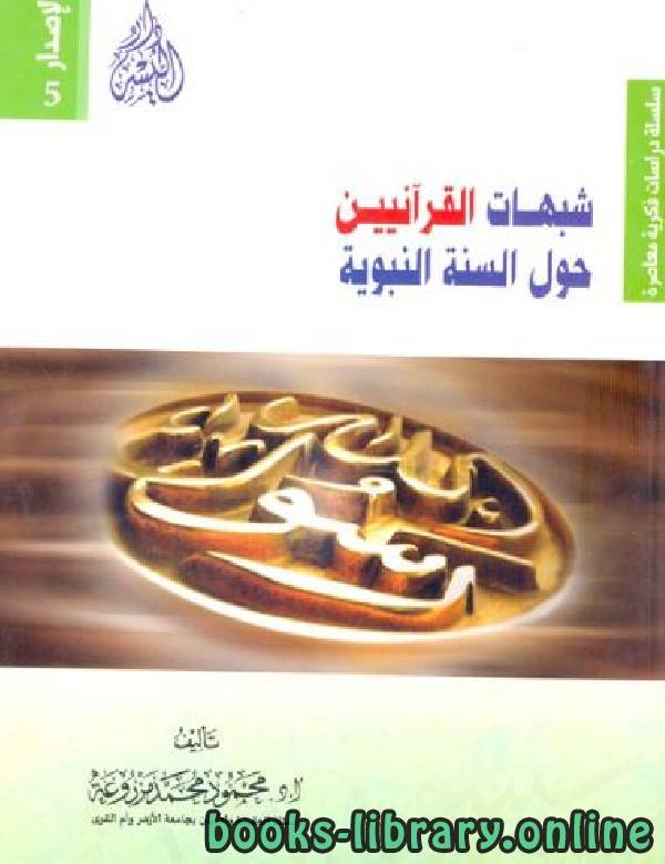 تحميل كتاب شبهات القرآنيين حول السنة النبوية