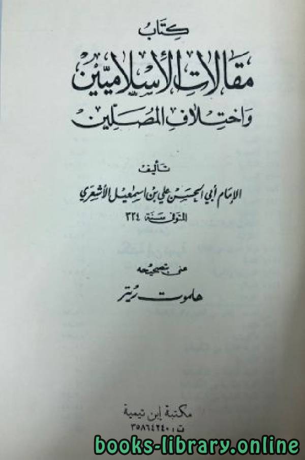 ❞ كتاب مقالات الإسلاميين واختلاف المصلين (ت: ريتر) ❝  ⏤ ابو الحسن الاشعري