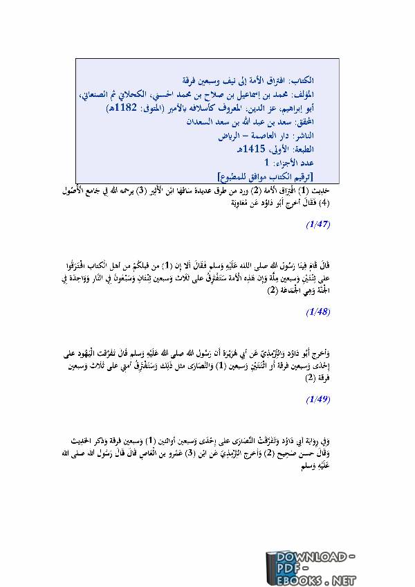 ❞ كتاب افتراق الأمة إلى نيف وسبعين فرقة ❝  ⏤ محمد بن الأمير الصنعاني