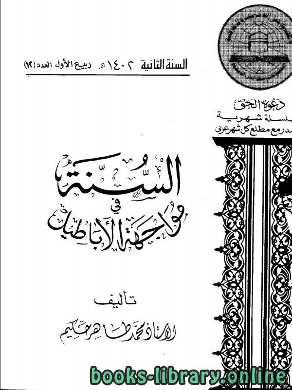 ❞ كتاب السنة في مواجهة الأباطيل ❝  ⏤ محمد طاهر حكيم