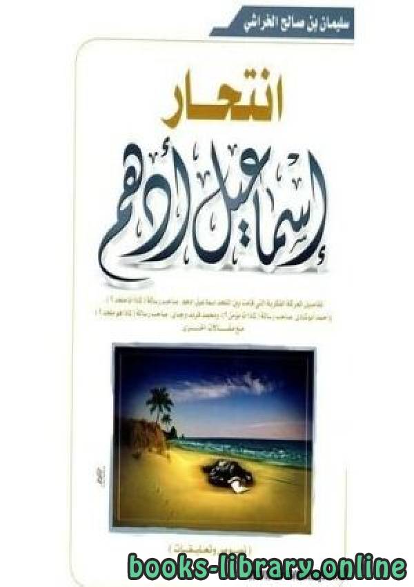قراءة و تحميل كتابكتاب انتحار إسماعيل أدهم PDF