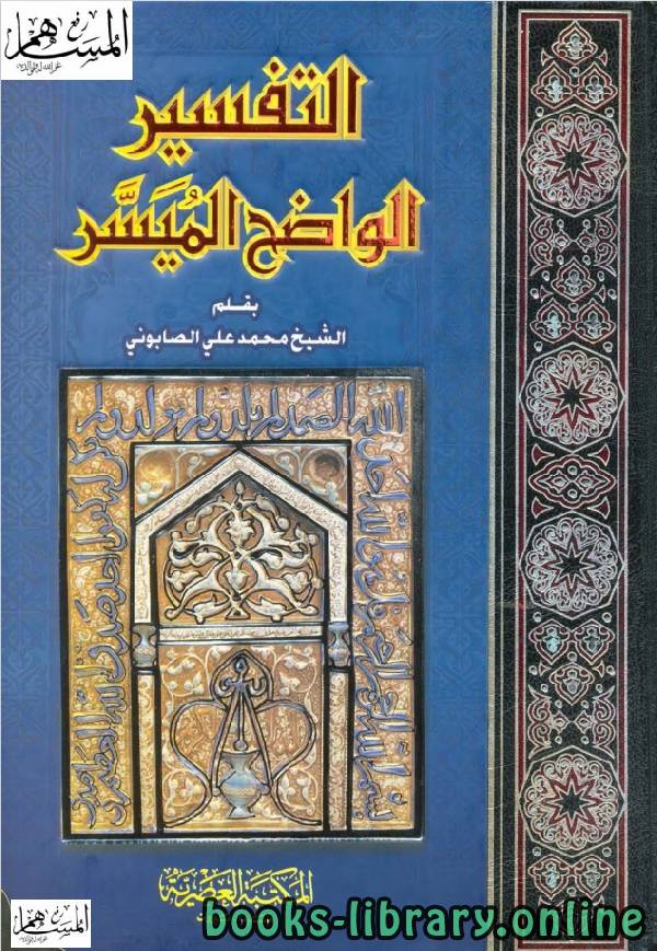 ❞ كتاب التفسير الواضح الميسر ❝  ⏤ محمد علي الصابوني