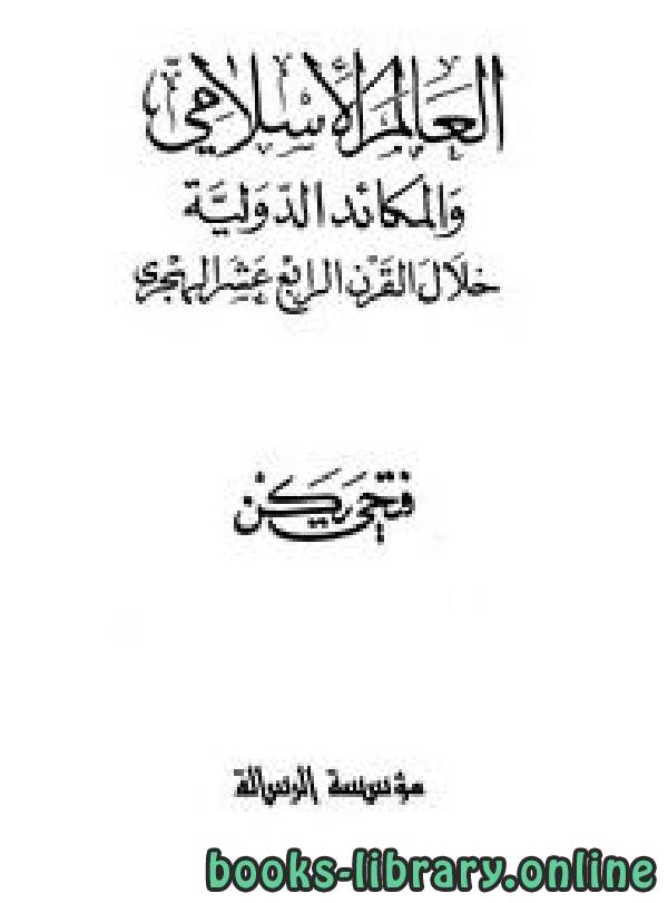 قراءة و تحميل كتابكتاب العالم الإسلامي والمكائد الدولية خلال القرن الرابع عشر الهجري PDF