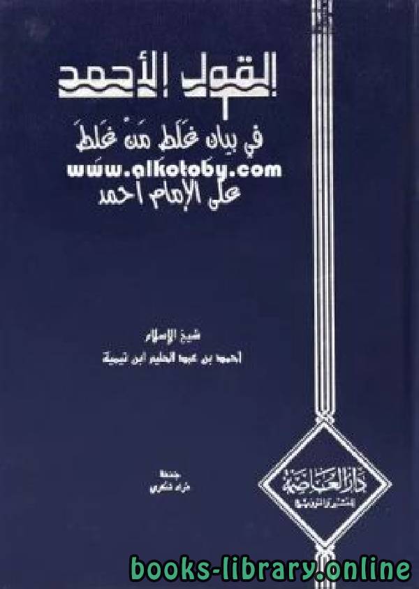 قراءة و تحميل كتابكتاب القول الأحمد في بيان غلط من غلط على الإمام أحمد PDF