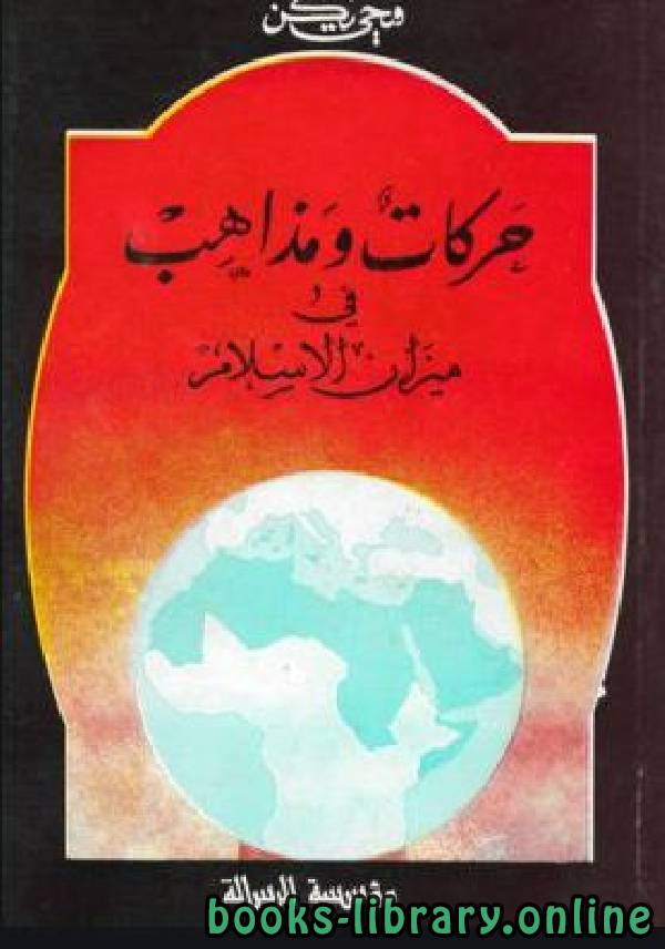 ❞ كتاب حركات ومذاهب في ميزان الإسلام ❝  ⏤ فتحي يكن