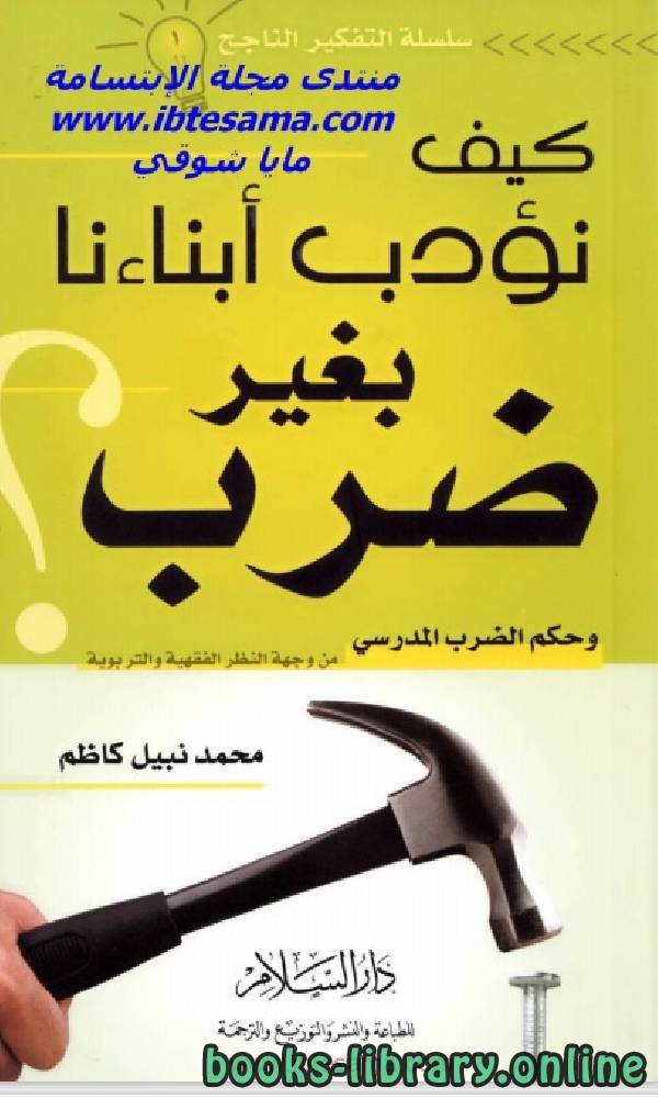 ❞ كتاب كيف نؤدب ابنائنا بدون ضرب ❝  ⏤ محمد نبيل كاظم
