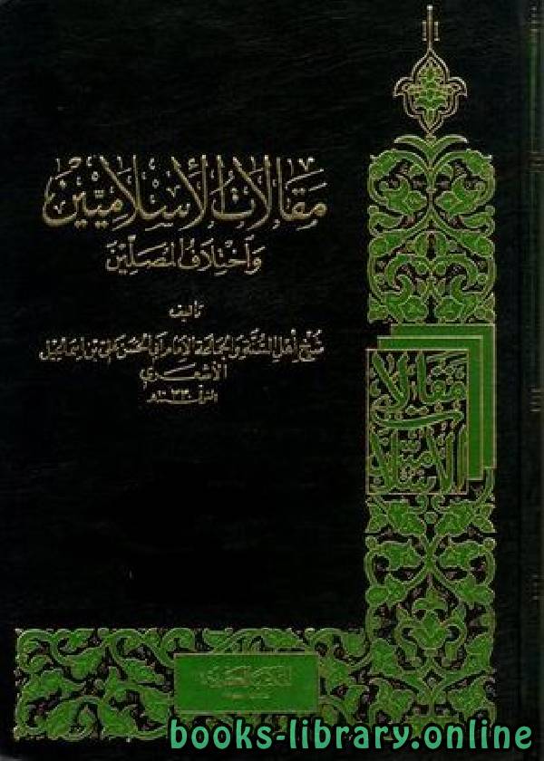 قراءة و تحميل كتابكتاب مقالات الإسلاميين واختلاف المصلين/ جـ1 (ت: عبد الحميد) PDF