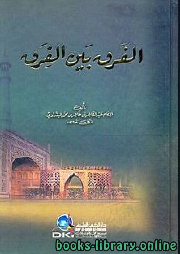 ❞ كتاب الفرق بين الفرق (ت: عبد الحميد) ❝  ⏤ عبد القاهر البغدادي التميمي