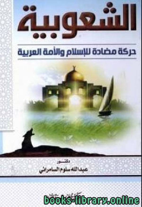 ❞ كتاب الشعوبية حركة مضادة للإسلام والأمة العربية ❝  ⏤ عبد الله سلوم السامرائي