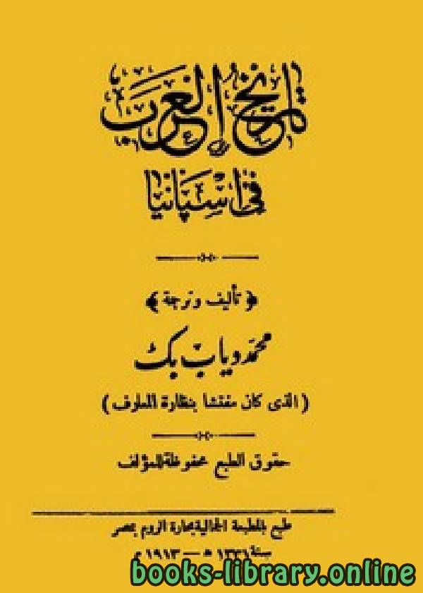 ❞ كتاب تاريخ العرب في أسبانيا ❝  ⏤ محمد دياب بك