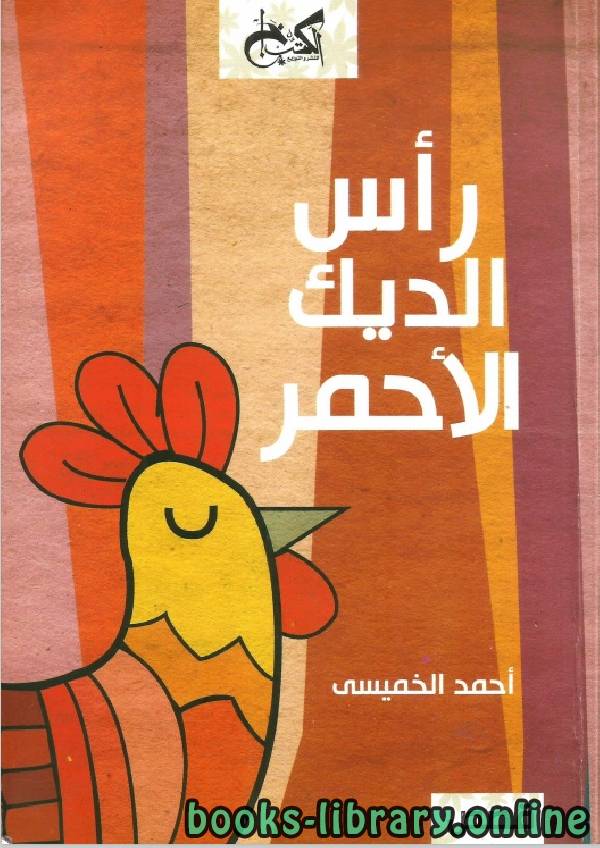 قراءة و تحميل كتابكتاب راس الديك الاحمر PDF