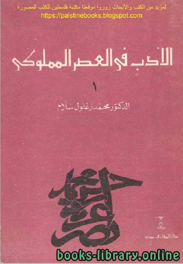 ❞ كتاب الادب فى العصر المملوكى ❝  ⏤ محمد زغلول سلام