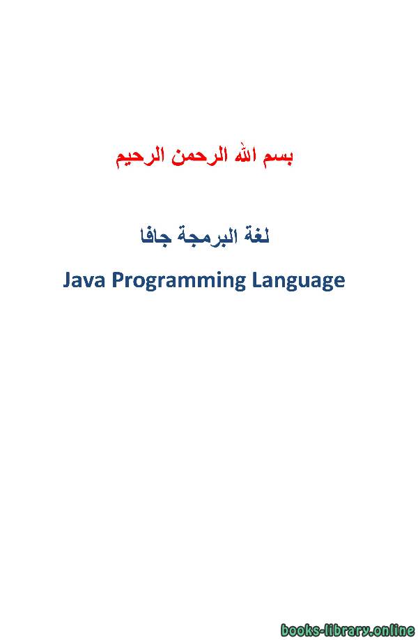 قراءة و تحميل كتاب تعلم لغة جافا (الدرس الأول) PDF